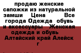 продаю женские сапожки из натуральной замши. › Цена ­ 800 - Все города Одежда, обувь и аксессуары » Женская одежда и обувь   . Алтайский край,Алейск г.